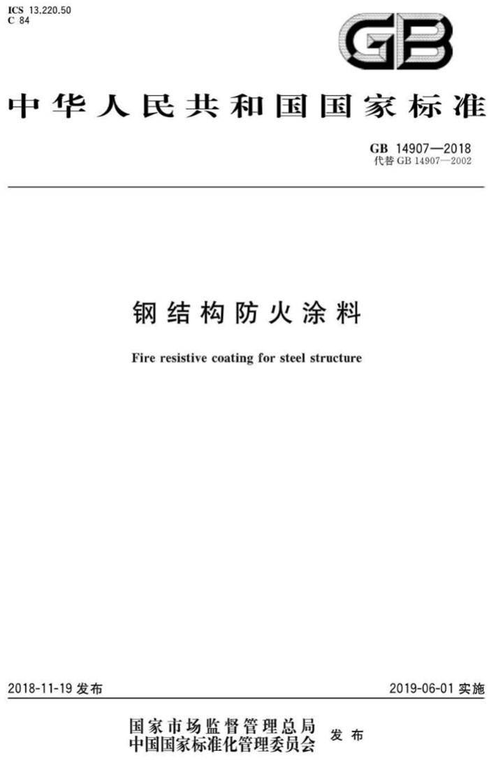 【鋼結(jié)構(gòu)防火涂料的選擇】GB14907-2018(圖1)