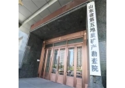 山東省第五地質(zhì)礦產(chǎn)勘查院