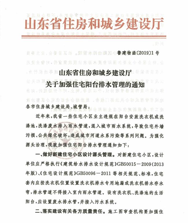 山東省住房和城鄉(xiāng)建設廳關于加強住宅陽臺排水管理的通知(圖1)