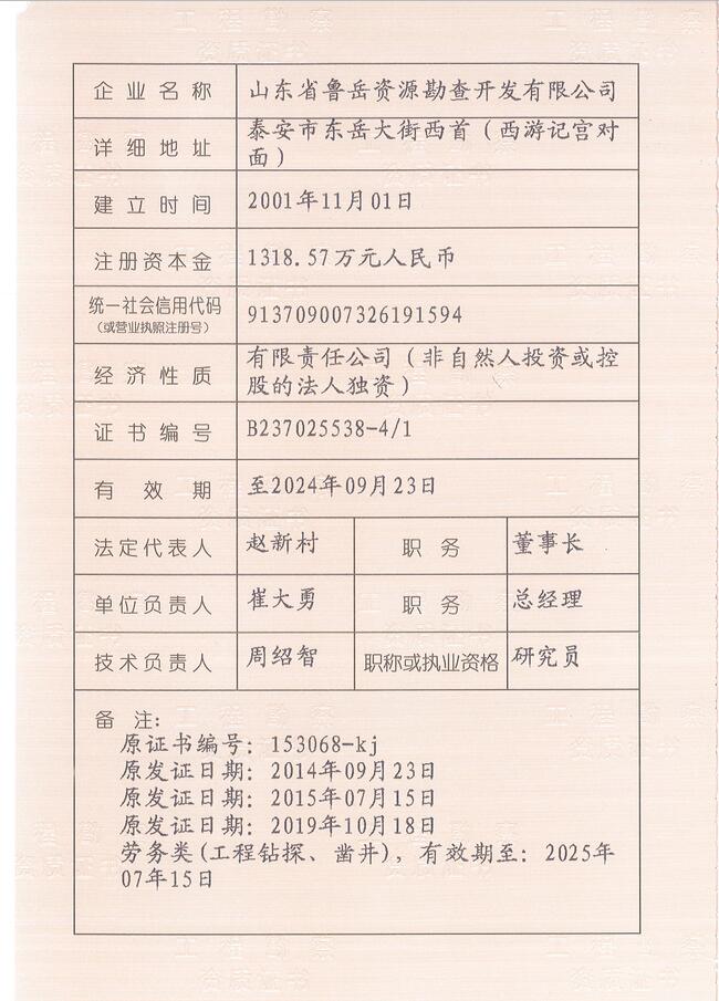 山東省魯岳資源勘查開發(fā)有限公司：擁有水文地質(zhì)勘察甲級(jí)、巖土工程（勘察）甲級(jí)、巖土工程（設(shè)計(jì)）乙級(jí)、勞務(wù)類（工程鉆探、鑿井）資質(zhì)證書，可以承擔(dān)工程勘察業(yè)務(wù)和工程鉆探、鑿井等工程勘察勞務(wù)業(yè)務(wù)。電話：138(圖3)