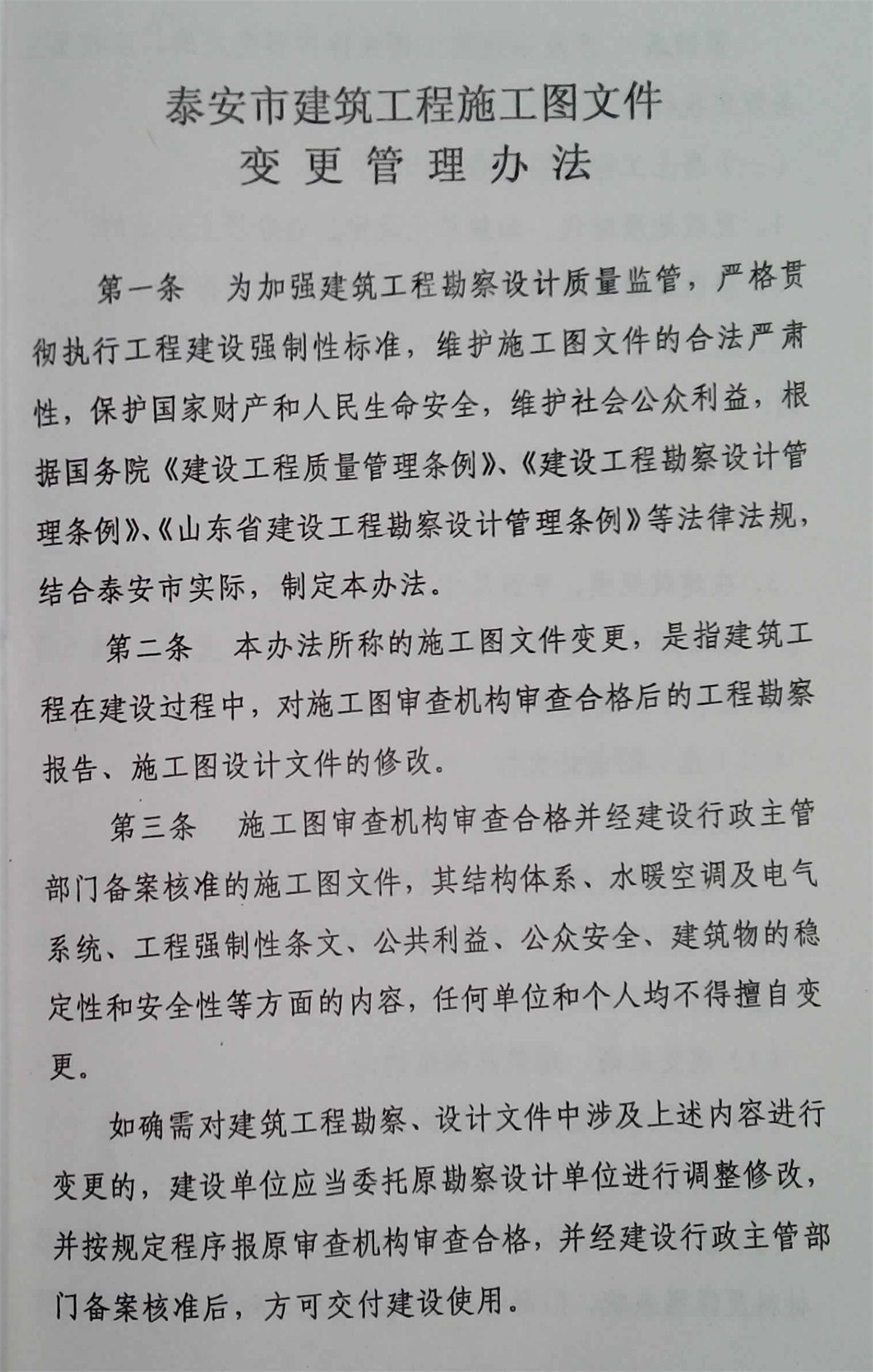 泰安市建筑工程施工圖文件變更管理辦法(圖2)