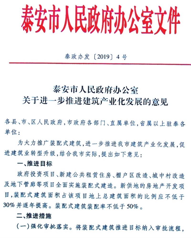 泰安市：《于進一步推進建筑產(chǎn)業(yè)化發(fā)展的意見》(圖1)