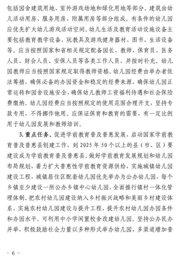 魯發(fā)改社會〔2020〕1229號關(guān)于印發(fā)《山東省“十四五”基層基本公共教育服務(wù)能力提升行動計劃》的通知(圖6)