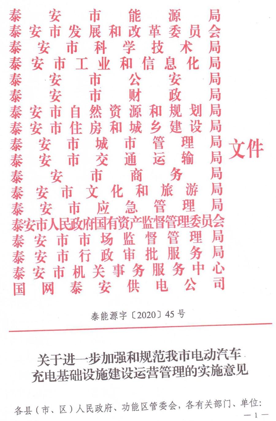 泰安市電動汽車充電基礎設施建設運營管理實施意見(圖1)