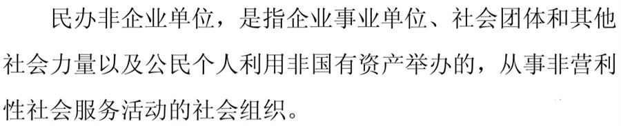 《民辦非企業(yè)單位》小知識！(圖1)