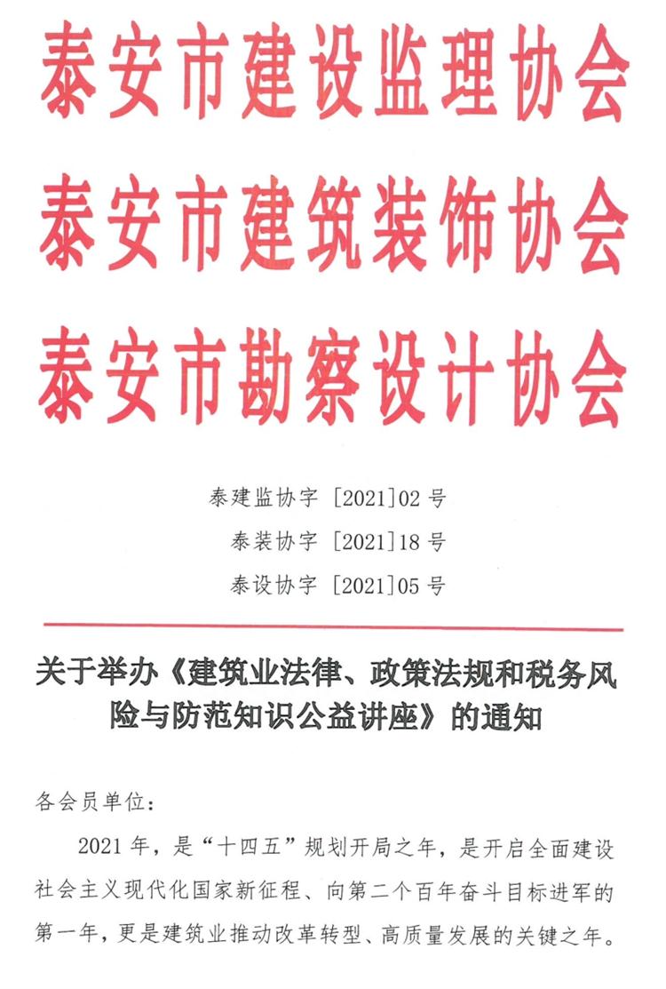 關(guān)于舉辦《建筑業(yè)法律、政策法規(guī)和稅務(wù)風(fēng)險與防范知識公益講座》的通知》(圖1)