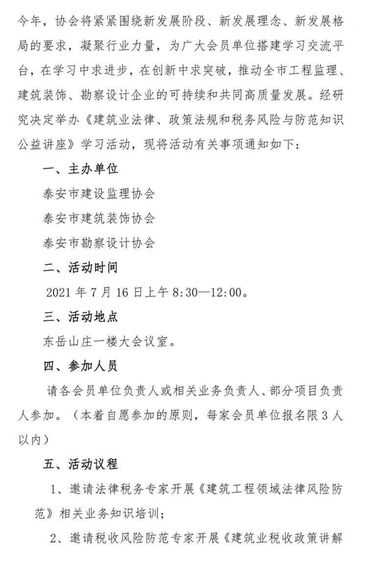 關(guān)于舉辦《建筑業(yè)法律、政策法規(guī)和稅務(wù)風(fēng)險與防范知識公益講座》的通知》(圖2)