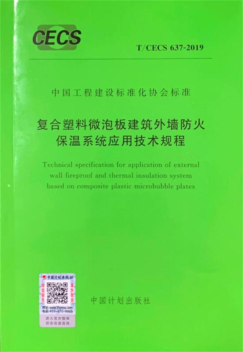 MPR復合塑料微泡板：外墻防火保溫技術(shù)體系(圖4)